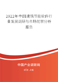 2022年中國建筑節(jié)能軟件行業(yè)發(fā)展調研與市場前景分析報告
