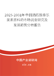 2025-2031年中國酒石酸泰樂菌素原料藥市場調查研究及發展趨勢分析報告