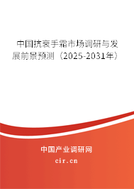 中國抗衰手霜市場調研與發展前景預測（2025-2031年）