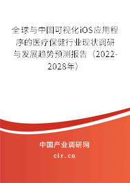 全球與中國可視化iOS應用程序的醫療保健行業現狀調研與發展趨勢預測報告（2022-2028年）