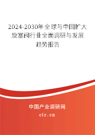 2024-2030年全球與中國擴(kuò)大旋塞閥行業(yè)全面調(diào)研與發(fā)展趨勢報(bào)告