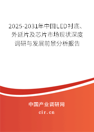 2025-2031年中國LED襯底、外延片及芯片市場現狀深度調研與發展前景分析報告