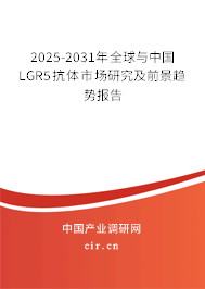 2025-2031年全球與中國(guó)LGR5抗體市場(chǎng)研究及前景趨勢(shì)報(bào)告