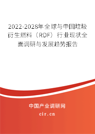 2022-2028年全球與中國垃圾衍生燃料（RDF）行業(yè)現(xiàn)狀全面調(diào)研與發(fā)展趨勢報告