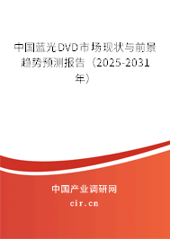 中國藍(lán)光DVD市場現(xiàn)狀與前景趨勢預(yù)測報(bào)告（2025-2031年）