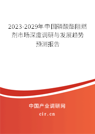 2023-2029年中國磷酸酯阻燃劑市場深度調研與發展趨勢預測報告
