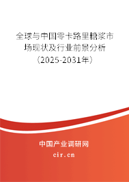 全球與中國零卡路里糖漿市場現狀及行業前景分析（2025-2031年）