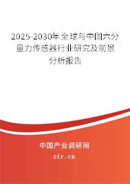2025-2030年全球與中國六分量力傳感器行業研究及前景分析報告