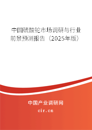 中國硫酸鉈市場調研與行業前景預測報告（2025年版）