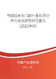 中國鋁合金門窗行業現狀分析與發展趨勢研究報告（2022年版）