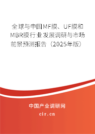 全球與中國MF膜、UF膜和MBR膜行業發展調研與市場前景預測報告（2025年版）