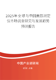 2025年全球與中國面筋測定儀市場調查研究與發展趨勢預測報告