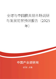 全球與中國模具鋼市場調研與發展前景預測報告（2025年）