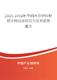 2025-2031年中國木質燃料顆粒市場調查研究與前景趨勢報告