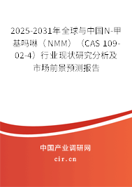 2025-2031年全球與中國N-甲基嗎啉（NMM）（CAS 109-02-4）行業(yè)現(xiàn)狀研究分析及市場前景預測報告