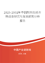 2025-2031年中國耐熱貼紙市場調查研究與發(fā)展趨勢分析報告