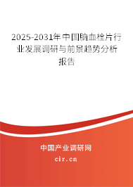 2025-2031年中國腦血栓片行業(yè)發(fā)展調(diào)研與前景趨勢分析報(bào)告