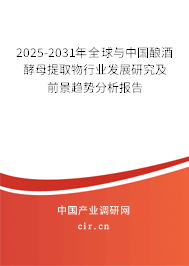 2025-2031年全球與中國釀酒酵母提取物行業發展研究及前景趨勢分析報告
