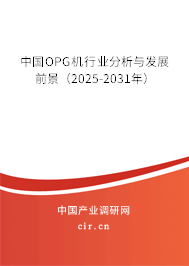 中國OPG機(jī)行業(yè)分析與發(fā)展前景（2025-2031年）