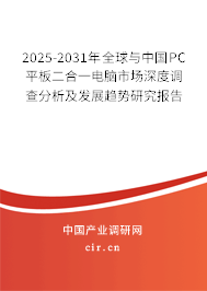 2025-2031年全球與中國PC平板二合一電腦市場深度調查分析及發展趨勢研究報告