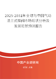 2025-2031年全球與中國氣動法蘭式蝶閥市場現狀分析及發展前景預測報告