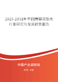 2025-2031年中國茜草雙酯片行業研究與發展趨勢報告
