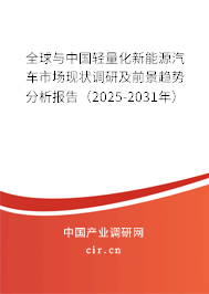 全球與中國輕量化新能源汽車市場現(xiàn)狀調研及前景趨勢分析報告（2025-2031年）
