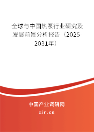 全球與中國熱泵行業研究及發展前景分析報告（2025-2031年）
