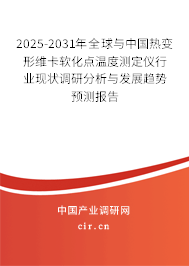 2025-2031年全球與中國熱變形維卡軟化點溫度測定儀行業現狀調研分析與發展趨勢預測報告