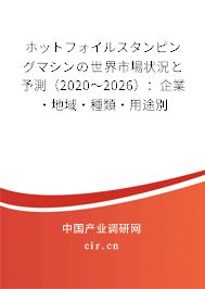 ホットフォイルスタンピングマシンの世界市場狀況と予測（2020～2026）：企業·地域·種類·用途別
