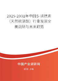 2025-2031年中國S-誘抗素（天然脫落酸）行業發展全面調研與未來趨勢