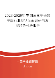 2023-2029年中國三氟甲磺酸甲酯行業現狀全面調研與發展趨勢分析報告
