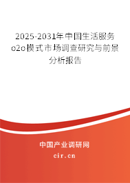 2025-2031年中國生活服務o2o模式市場調查研究與前景分析報告