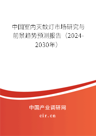 中國室內滅蚊燈市場研究與前景趨勢預測報告（2024-2030年）