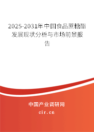2025-2031年中國食品蔗糖酯發展現狀分析與市場前景報告
