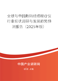 全球與中國數碼經絡理療儀行業現狀調研與發展趨勢預測報告（2025年版）