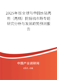 2025年版全球與中國水陸兩用（兩棲）挖掘機市場專題研究分析與發展趨勢預測報告