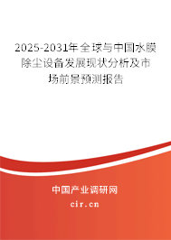 2025-2031年全球與中國水膜除塵設備發展現狀分析及市場前景預測報告