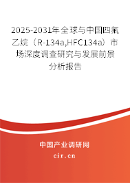 2025-2031年全球與中國四氟乙烷（R-134a,HFC134a）市場深度調查研究與發展前景分析報告