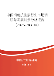 中國(guó)飼用抗生素行業(yè)市場(chǎng)調(diào)研與發(fā)展前景分析報(bào)告（2025-2031年）