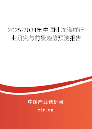 2025-2031年中國速凍海鮮行業研究與前景趨勢預測報告