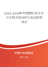 2024-2030年中國塑料安全標識市場深度調研與發展趨勢預測