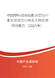 中國塑料熔融指數測定儀行業現狀研究分析及市場前景預測報告（2025年）