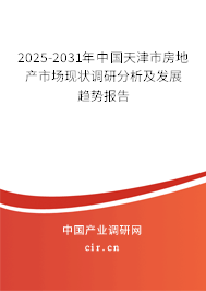 2025-2031年中國天津市房地產市場現狀調研分析及發展趨勢報告