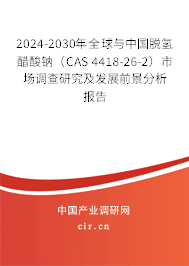 2024-2030年全球與中國脫氫醋酸鈉（CAS 4418-26-2）市場調查研究及發展前景分析報告