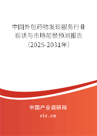 中國外包藥物發現服務行業現狀與市場前景預測報告（2025-2031年）