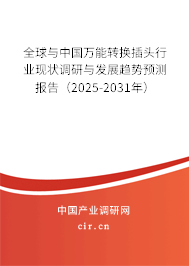 全球與中國萬能轉換插頭行業(yè)現(xiàn)狀調研與發(fā)展趨勢預測報告（2025-2031年）