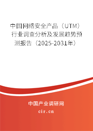中國網(wǎng)絡(luò)安全產(chǎn)品（UTM）行業(yè)調(diào)查分析及發(fā)展趨勢預(yù)測報告（2025-2031年）