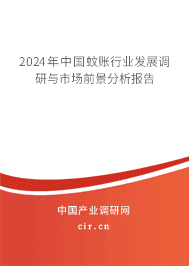 2023年中國蚊賬行業發展調研與市場前景分析報告
