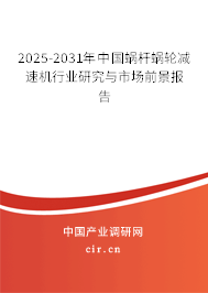 2025-2031年中國蝸桿蝸輪減速機行業研究與市場前景報告